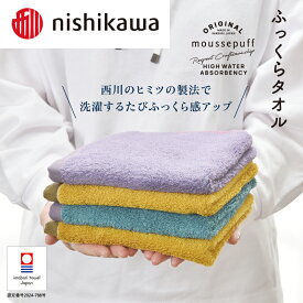 【ふるさと納税】 今治タオル nishikawa 西川×今治　ムースパフ　ループタオル　4枚セット ＜イエロー／ライトブルー＞　MF3001【I001970WT】nishikawa　西川　綿100％　ブランド　高級　プレゼント