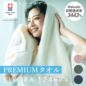 【ふるさと納税】 今治タオル コンテックス KIYORA PREMIUM 同色 1枚 2枚 4枚 セット アイボリー ミッドナイトブルー スモーキーピンク セージグリーン 【I004650】 バスタオル 今治 コンパクトバスタオル コンパクトタオル コンテックスタオル 今治バスタオルセット