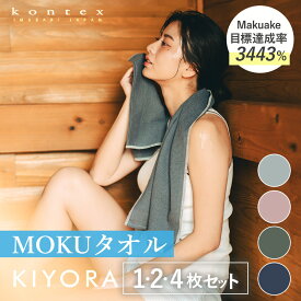 【ふるさと納税】 コンテックス KIYORA MOKU 同色 1枚 2枚 4枚 セット ブルーグレー ミッドナイトブルー スモーキーピンク セージグリーン 【I004660】 今治タオル モク サウナタオル 今治 タオル サウナ アウトドア 臭わないタオル キヨラ サウナグッズ サウナグッツ