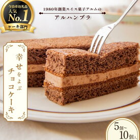 【ふるさと納税】《プレミアムレビューCP実施中！》＼ご当地スイーツ／アルハンブラ 5～10個入り セット スイーツ 詰め合わせ チョコスイーツ チョコ菓子 チョコケーキ チョコレートケーキ 美味しいお菓子 ふるさと納税10000円以下【VA00720】【配送不可地域：離島】