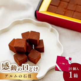 【ふるさと納税】＼ご当地スイーツ／アルムの石畳 25粒入 スイーツ お菓子 生チョコ 生チョコレート チョコ チョコレート チョコスイーツ チョコ 洋菓子 おかし ふるさと納税すいーつ 10000円以下 愛媛ふるさと納税 愛媛県ふるさと納税【V002530】【配送不可地域：離島】