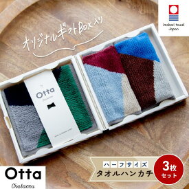【ふるさと納税】＼新生活応援キャンペーン実施中／ 今治タオル OTTA ハーフタオルハンカチ 3枚 約25×12.5cm 綿100% まとめ買い ハーフハンカチ 今治ハンカチ 今治ハンドタオル ハーフ 今治ハンカチタオル ふんわり ハンカチ 小さめ 国産 愛媛県今治市 田中産業【I001850】