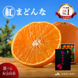 【ふるさと納税】【先行予約】【数量限定】 紅まどんな 化粧箱 3L～L 10～15玉【KC00620】11月中旬～12月下旬に順次発送予定 年内発送 愛媛 まどんな マドンナ みかん 紅マドンナ 愛媛県 柑橘類 果物 フルーツ 甘い 高級 紅まどんなふるさと納税 みかん紅まどんな