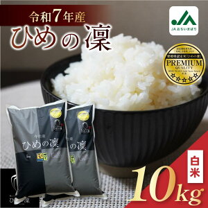 【ふるさと納税】【令和7年産】【2025年11月10日から順次発送】今治産 米「ひめの凜」 5kg・10kg【VB01580】こだわり製法 国産 白米 精米 お米 コメ ギフト 産地直送米 グルメ 家庭応援 ご当地 特