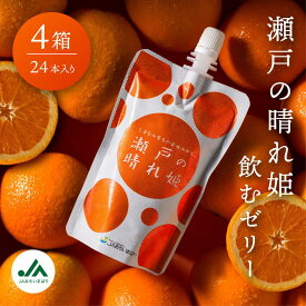 【ふるさと納税】【賞味期限：令和7年10月29日まで】瀬戸の晴れ姫 飲むゼリー 詰め合わせセット (1箱6本入×4箱) みかんゼリー デザート スイーツ フルーツゼリー みかんジュレ 国産 愛媛 箱入り 贈答 内祝い お返し お中元 お歳暮【VC01080】
