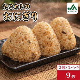 【ふるさと納税】＼ご当地名店シリーズ／さいさいきて屋の今治産 たこめしおにぎり 3個入り×3パック【V002240TAKO】おにぎり 冷凍 冷凍おにぎり 米 ごはん 冷凍食品 食品 たこめし お手軽 簡単 時短【配送不可地域：離島】