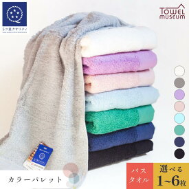 【ふるさと納税】カラーパレット バスタオル 1枚〜6枚 今治 バス タオル 約60×120cm 綿100% まとめ買い ふんわり 高級バスタオル ホテルバスタオル ホテル仕様タオル やわらかい 国産 高級 吸水バスタオル 無地 ギフト プレゼント 愛媛県今治市 タオル美術館【I001730】