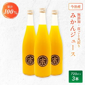 【ふるさと納税】【金賞受賞】宗方印 みかんジュース 3本セット(720ml×3本セット) セット 愛媛 みかんじゅーす みかん ジュース フルーツジュース 濃厚 100％ジュース ストレートジュース ジュースセット 無添加 果汁100% ストレート【V001800】
