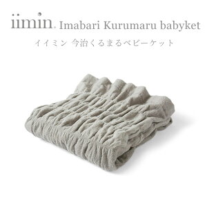 【ふるさと納税】(今治タオル ブランド 認定)iimin 今治くるまるタオルベビーケット(ホワイト/ラベンダー/グレー/ベージュ/ブラウン/ブルー)【I002860】 女性 ふわふわ 今治 おしゃ