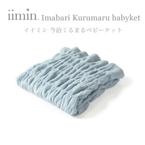 【ふるさと納税】(今治タオル ブランド 認定)iimin 今治くるまるタオルベビーケット(ホワイト/ラベンダー/グレー/ベージュ/ブラウン/ブルー)【I002860】 女性 ふわふわ 今治 おしゃ