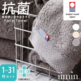 【ふるさと納税】iimin 今治タオル 普段使いのフェイスタオル（抗菌防臭加工）1〜31枚セット＜ホワイト／ベージュ／グレー＞【I003890】タオル 抗菌 防臭 日本製 今治産 今治タオル ふわふわ やわらか しっとり 吸水 洗顔タオル 手拭きタオル フェイスタオル 今治 綿100％