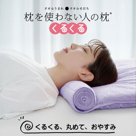 【ふるさと納税】＼TVで紹介／ 今治タオル 枕を使わない人の枕 くるくる 丸める タオル 枕 首を支える 高さ調整 今治睡眠用タオル 今治睡眠 タオル 枕 調節できる枕 今治枕 今治まくら 今治タオルまくら 低い 柔らか タオル枕 今治 低め 高級 女性 男性 ふわふわ【I001890】