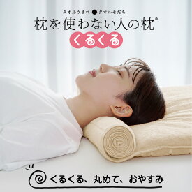 【ふるさと納税】＼TVで紹介／ 今治タオル 枕を使わない人の枕 くるくる 丸める タオル 枕 首を支える 高さ調整 今治睡眠用タオル 今治睡眠 タオル 枕 調節できる枕 今治枕 今治まくら 今治タオルまくら 低い 柔らか タオル枕 今治 低め 高級 女性 男性 ふわふわ【I001890】