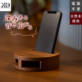 【ふるさと納税】木製スマホスピーカー 天然ウォルナット使用【V002070】置くだけ スピーカー スマホスタンド 木製スピーカー 木製スピーカースタンド 木製スマホスタンド 電源不要 ウォールナット材 スマートフォンスタンド 故郷納税 愛媛県 今治市 工芸 工芸品 ギフト