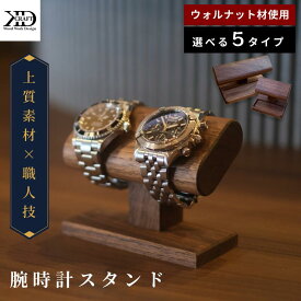 【ふるさと納税】腕時計スタンド＜2本掛け 4本掛け 2本掛け凹トレー 4本掛け凹トレー 4本掛けメガネトレー＞近藤木工【V002040】木製 時計 腕時計 スタンド おしゃれ 工芸 工芸品 ディスプレイ 置時計 インテリア ギフト 愛媛県 今治市 愛媛県ふるさと納税 愛媛ふるさと納税
