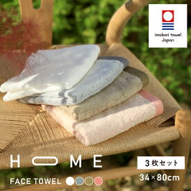 【ふるさと納税】 今治タオル HOME フェイスタオル 3枚セット ＜ホワイト／グレー／モカ／ピンク＞【I000330】今治タオルフェイスタオル 今治フェイスタオル綿100% 今治ふわふわタオル タオルセット 柔らかタオル 高級タオル ふかふかタオル ふるさと納税たおる