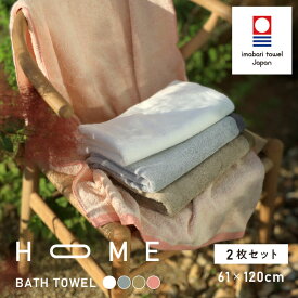 【ふるさと納税】 今治タオル HOME バスタオル 2枚セット ＜モカ／ホワイト／グレー／ピンク＞ 【I000440】 故郷納税 今治 バスタオル2枚 今治バスタオル バスタオルセット 高級 ブランドタオル 高級タオル 今治タオルバスタオル 綿バスタオル ブランドバスタオル