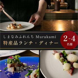【ふるさと納税】（※3月1日から予約受付開始）大阪・天満宮のフレンチレストラン「しまなみふれんち Murakami（ムラカミ）」シェフのおすすめ特別メニューお食事券【V002280】今治産食材使用特別メニュー 食事 食事券 お食事券 フレンチ 愛媛県今治市 愛媛ふるさと納税