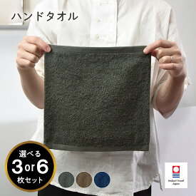 【ふるさと納税】（今治タオルブランド認定品）ミニマルタオル ハンドタオル 3～6枚セット ＜ブラウン ネイビー チャコールグレー＞【I002140WT】今治ハンドタオル 今治ハンカチタオル 今治タオルハンドタオル ハンカチ ハンカチタオル はんかちたおる ふるさと納税愛媛県
