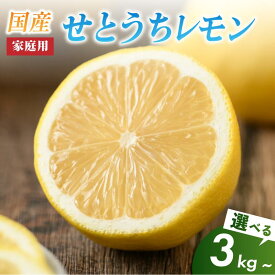 【ふるさと納税】《レビューキャンペーン実施中！》【先行予約】せとうちレモン 今治産 安心 安全 国産 愛媛 瀬戸内レモン 健康 生搾り レモンサワー 送料無料 産地直送 レモン 檸檬 直送 産直 選べるキロ数＜3kg／5kg／20kg＞家庭用【K002320】