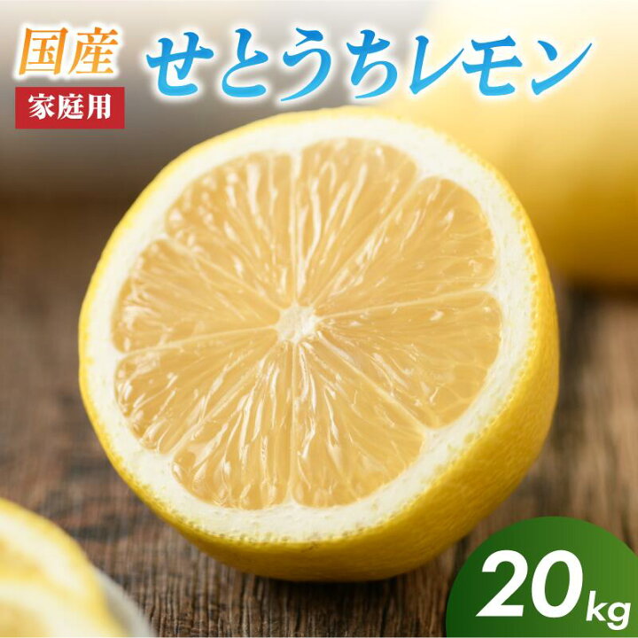 楽天市場】【ふるさと納税】【先行予約】せとうちレモン 今治産 安心 