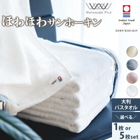 【ふるさと納税】今治タオル ほわほわサンホーキン 大判 バスタオル 選べる4色 1枚～5枚 まとめ買い 約75×155cm 今治バスタオル 柔らかい ふわふわ 大きいバスタオル 大判バスタオル 愛媛県 綿100% 渡辺パイル織物 【D537】【ID05370】