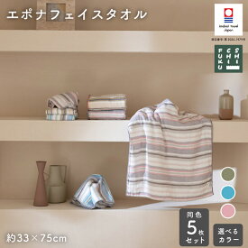 【ふるさと納税】（今治タオルブランド認定品）エポナ　フェイスタオル　同色5枚セット　選べる3色＜ベージュ/ブルー/チャコール＞【I002740】今治タオル　七福タオル　今治　タオル　セット