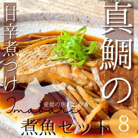 【ふるさと納税】今治市の魚屋が作る【瀬戸内海産天然真鯛】煮つけセット【V002480】【配送不可地域：離島】冷凍 天然真鯛 食品 食べ物 冷凍食品 煮つけセット 瀬戸内海産 真鯛 煮魚