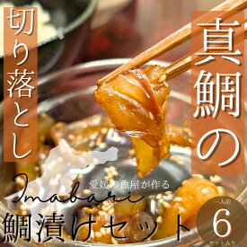 【ふるさと納税】今治市の魚屋が作る【瀬戸内海産天然真鯛】お刺身切り落とし漬けセット【V002470】【配送不可地域：離島】冷凍 天然真鯛 食品 食べ物 冷凍食品 瀬戸内海産 真鯛 お刺身