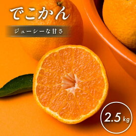 【ふるさと納税】 【数量限定】愛媛県今治産 ホリ田ヤのでこかん 2.5kg 高級 みかん 柑橘類 愛媛ミカン 愛媛みかん 蜜柑 果物 甘い 高級みかん ふるさと納税ミカン ふるさと納税ふるーつ 愛媛ふるさと納税 【K002430】