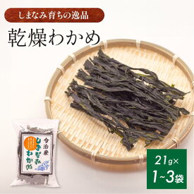 【ふるさと納税】今治産しまなみわかめ　1～3袋セット【V002520】今治 いまばり 愛媛 えひめ ご当地 食べ物 常温 家庭用 国産 わかめ しまなみ 徳島鳴門 今治ふるさと納税 村上水産 乾燥 カットわかめ 無着色 無添加 小分け サラダ スープ うどん そば 酢の物 海藻