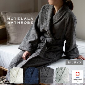【ふるさと納税】（今治タオルブランド認定品）HOTELALAバスローブ M/Lサイズ 選べる4色＜オフホワイト・チャコールグレー・ネイビー・グレー＞【I003450】今治タオル 今治 バスローブ タオル地 サイバール トランパラン ママ ワンオペ お風呂 育児バスローブ 日用品
