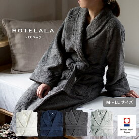 【ふるさと納税】 今治タオル　HOTELALAバスローブ M/L/LLサイズ 選べる4色＜オフホワイト・チャコールグレー・ネイビー・グレー＞【I003450】今治タオル 今治 バスローブ タオル地 サイバール トランパラン ママ ワンオペ お風呂 育児バスローブ 日用品