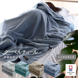 【ふるさと納税】（今治タオルブランド認定品）クーベルチュールタオルケット スタンダード 選べる4色＜ニュートラルグレー・ブルーグリーン・ベージュ・サックスブルー＞【I003470】今治タオル タオルケット シングルタオルケット 綿100% サイバール トランパラン