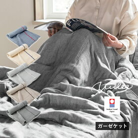 【ふるさと納税】 今治タオル ビレアガーゼケット 1枚 ＜ネイビー／チャコール／グレー／クルミベージュ／ブラウン＞【I003440KT】 サイバール ガーゼケット トランパラン 今治 タオル タオルケット ガーゼ 日本製 大人 5重ガーゼケット 今治ガーゼケット5重