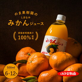 【ふるさと納税】愛媛 果汁100% みかん ストレートジュース のま果樹園のしまなみみかんジュース(500ml×6本・12本セット) 愛媛みかんジュース セット ミカンジュース ストレートみかんジュース フルーツジュース 無添加【V003020】