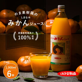 【ふるさと納税】愛媛 果汁100% みかん ストレートジュース のま果樹園のしまなみみかんジュース(1000ml×6本セット) ミカンジュース みかんじゅーす ジュースセット フルーツジュース のま果樹園【V003020LSET6】【V003020LSET6】