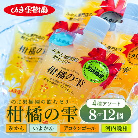 【ふるさと納税】 愛媛みかん ストレートゼリー のま果樹園の飲むゼリー「柑橘の雫」4種入り（8個セット／12個セット) 【V003930】 愛媛 みかんゼリー パウチ セット ストレート フルーツ ゼリー 果物 飲むゼリー 国産 果物ゼリー アソート オレンジゼリー のま果樹園