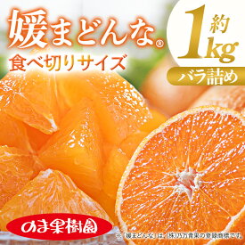 【ふるさと納税】媛まどんな（1kg）【K003730K1】 媛まどんな まどんな 果物ふるさと 愛媛 まどんな みかん 高級 柑橘 柑橘類 愛媛県 果物 フルーツ 甘い 乃万青果 のま果樹園 愛媛県ふるさと納税