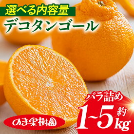 【ふるさと納税】【先行予約】デコタンゴール（1〜5kg）【K003680】みかん 不知火 しらぬい ポンカン 果物ふるさと 愛媛 高級 柑橘 柑橘類 愛媛県 果物 フルーツ 甘い 乃万青果 のま果樹園 愛媛県ふるさと納税