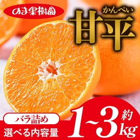 【ふるさと納税】＼農家を応援キャンペーン実施中／甘平（1～3kg）【K003720K1】 甘平 かんぺい みかん 果物 ふるさと 愛媛 柑橘 柑橘類 高級 愛媛県 果物 フルーツ 甘い 乃万青果 のま果樹園 愛媛県ふるさと納税