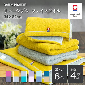 【ふるさと納税】 今治タオル DAILY PRAIRIE リバーシブルフェイスタオル 同色4枚セット ＜ミント＆ブルー／ネイビー＆ベージュ／グレージュ＆ピンク／グレー＆ターコイズ／チャコールグレー＆ダスティピンク／ミモザ＆グレー＞ 【I002940】
