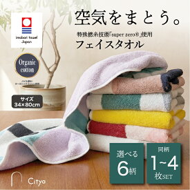 【ふるさと納税】今治タオル シティア Citya フェイスタオル 同色1〜4枚セット ＜Pop／Chic／Natural／Modern／Elegant／Clean＞【I003970】 今治フェイスタオル タオル ふわふわ 吸水 毛羽落ち 超無撚糸 スーパーゼロ プレーリードッグ