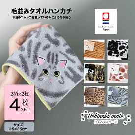 【ふるさと納税】 今治タオル Uchinoko mate にゃんこシリーズ 毛並みハンカチ 4枚セット 【I004690】 今治 ハンカチ タオル 猫 にゃんこ ハンカチタオル ギフト ギフトセット 今治ハンカチタオル 猫柄ハンカチ 猫柄タオル 猫ハンカチ 今治ハンカチギフト ハンカチプレゼント
