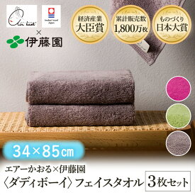 【ふるさと納税】＼テレビで紹介されました！／ 今治タオル エアーかおる×伊藤園 ダディボーイ フェイスタオル 同色3枚セット ＜ピンク／グリーン／ココア＞ 【I003410】 えあーかおる 今治フェイスタオル ふんわり 伊藤園