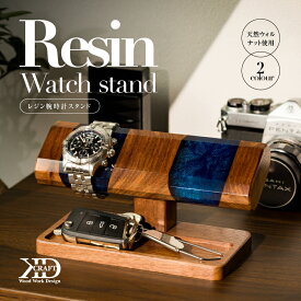 【ふるさと納税】レジン腕時計スタンド 近藤木工【V002550】木製 時計 腕時計 スタンド おしゃれ 工芸 工芸品 ディスプレイ 置時計 インテリア ギフト 愛媛県 今治市 愛媛県ふるさと納税 今治市ふるさと納税 レジン ウォルナット