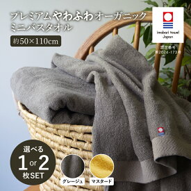 【ふるさと納税】（今治タオルブランド認定品）プレミアムやわふわオーガニック ミニバスタオル 1枚・2枚セット 同色 選べるカラー＜マスタード グレージュ＞【I003280】国産 今治産 今治タオル 綿100％ コットン 吸水性 柔らか トクダ 愛媛県ふるさと納税