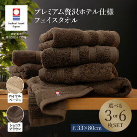 【ふるさと納税】（今治タオルブランド認定品）プレミアム贅沢ホテル仕様 フェイスタオル 同色3枚・6枚セット 選べるカラー＜ロイヤルベージュ／ショコラブラウン＞【I003290】国産 今治産 今治タオル 綿100％ コットン 吸水性 柔らか トクダ 愛媛県ふるさと納税