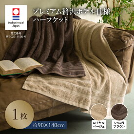 【ふるさと納税】（今治タオルブランド認定品）プレミアム贅沢ホテル仕様 ハーフケット1枚 選べるカラー＜ロイヤルベージュ／ショコラブラウン＞【I003310】国産 今治産 今治タオル 綿100％ コットン 吸水性 柔らか トクダ 愛媛県ふるさと納税