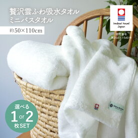 【ふるさと納税】（今治タオルブランド認定品）贅沢雲ふわ吸水タオル ミニバスタオル 1枚・2枚セット＜ホワイト＞【I003330】国産 今治産 今治タオル 綿100％ コットン 吸水性 柔らか トクダ 愛媛県ふるさと納税 贅沢雲ふわ